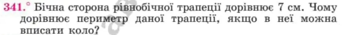 Зображення умови задачі номер 341 з підручника Геометрія 8 клас Мерзляк