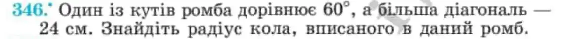 Зображення умови задачі номер 346 з підручника Геометрія 8 клас Мерзляк
