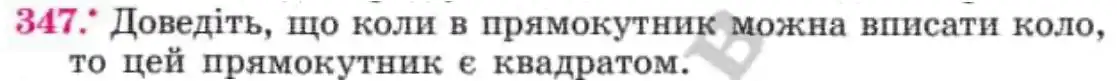 Зображення умови задачі номер 347 з підручника Геометрія 8 клас Мерзляк