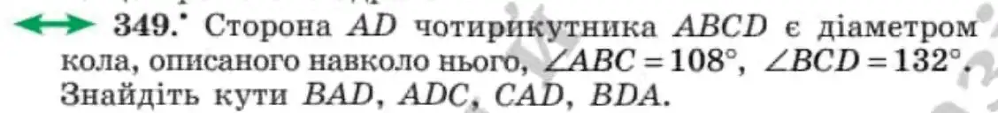 Зображення умови задачі номер 349 з підручника Геометрія 8 клас Мерзляк