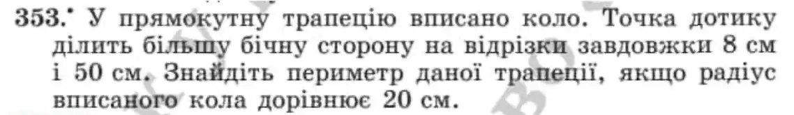 Зображення умови задачі номер 353 з підручника Геометрія 8 клас Мерзляк
