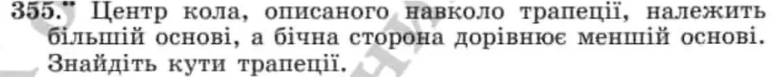 Зображення умови задачі номер 355 з підручника Геометрія 8 клас Мерзляк
