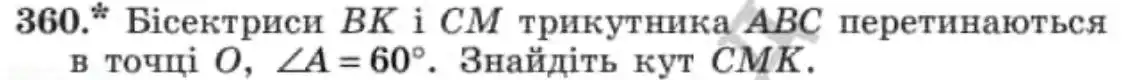 Зображення умови задачі номер 360 з підручника Геометрія 8 клас Мерзляк
