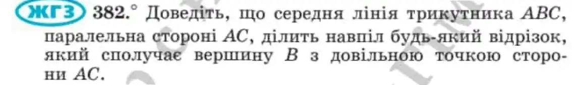 Зображення умови задачі номер 382 з підручника Геометрія 8 клас Мерзляк