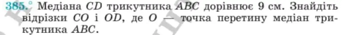 Зображення умови задачі номер 385 з підручника Геометрія 8 клас Мерзляк