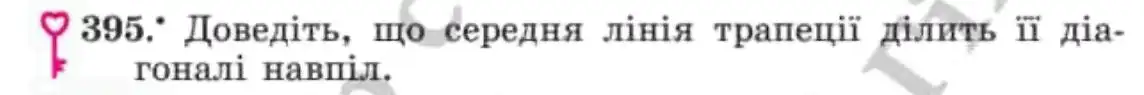 Зображення умови задачі номер 395 з підручника Геометрія 8 клас Мерзляк