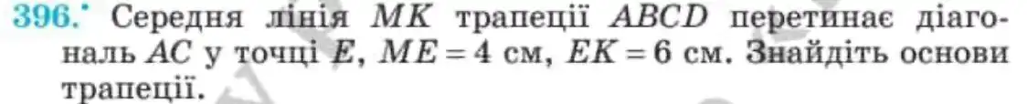 Зображення умови задачі номер 396 з підручника Геометрія 8 клас Мерзляк