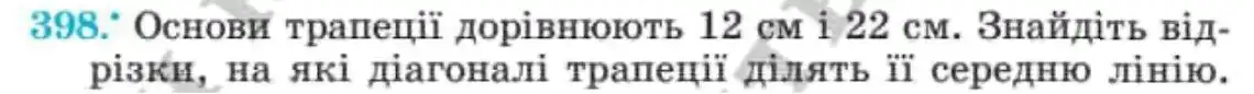 Зображення умови задачі номер 398 з підручника Геометрія 8 клас Мерзляк
