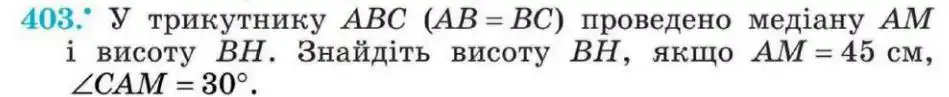 Зображення умови задачі номер 403 з підручника Геометрія 8 клас Мерзляк