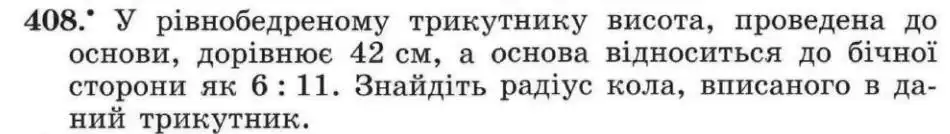 Зображення умови задачі номер 408 з підручника Геометрія 8 клас Мерзляк