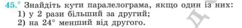 Зображення умови задачі номер 45 з підручника Геометрія 8 клас Мерзляк