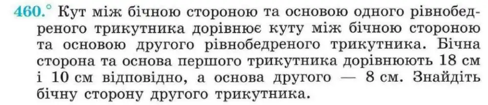 Зображення умови задачі номер 460 з підручника Геометрія 8 клас Мерзляк