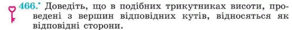 Зображення умови задачі номер 466 з підручника Геометрія 8 клас Мерзляк