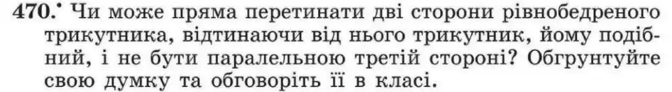 Зображення умови задачі номер 470 з підручника Геометрія 8 клас Мерзляк
