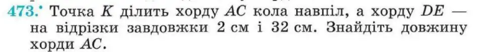 Зображення умови задачі номер 473 з підручника Геометрія 8 клас Мерзляк