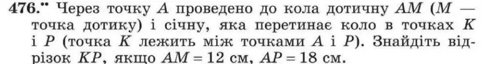 Зображення умови задачі номер 476 з підручника Геометрія 8 клас Мерзляк