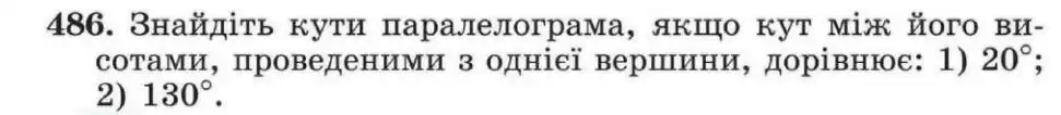 Зображення умови задачі номер 486 з підручника Геометрія 8 клас Мерзляк