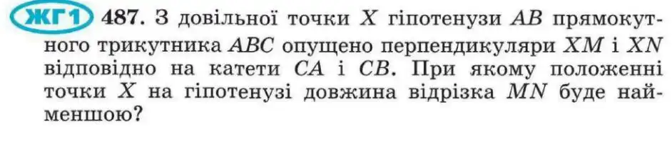 Зображення умови задачі номер 487 з підручника Геометрія 8 клас Мерзляк