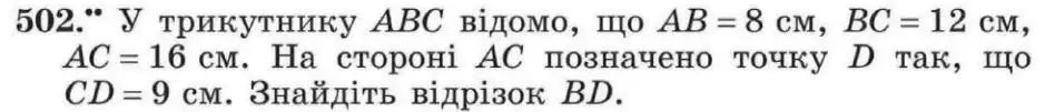 Зображення умови задачі номер 502 з підручника Геометрія 8 клас Мерзляк