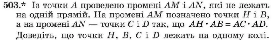 Зображення умови задачі номер 503 з підручника Геометрія 8 клас Мерзляк