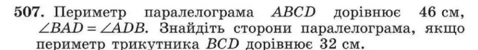 Зображення умови задачі номер 507 з підручника Геометрія 8 клас Мерзляк