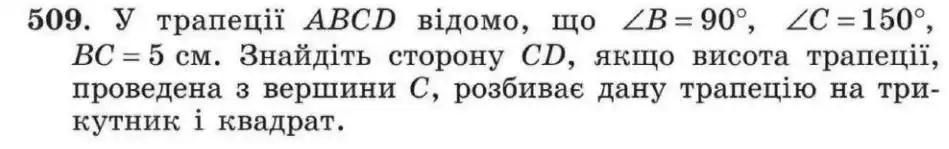 Зображення умови задачі номер 509 з підручника Геометрія 8 клас Мерзляк