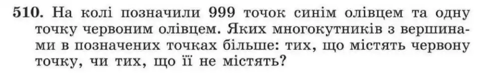 Зображення умови задачі номер 510 з підручника Геометрія 8 клас Мерзляк