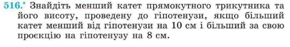 Зображення умови задачі номер 516 з підручника Геометрія 8 клас Мерзляк