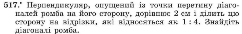 Зображення умови задачі номер 517 з підручника Геометрія 8 клас Мерзляк