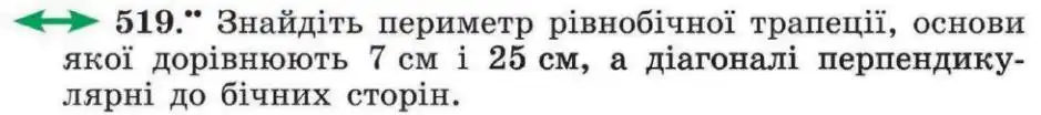Зображення умови задачі номер 519 з підручника Геометрія 8 клас Мерзляк