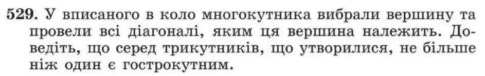 Зображення умови задачі номер 529 з підручника Геометрія 8 клас Мерзляк