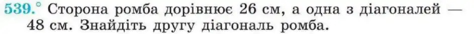 Зображення умови задачі номер 539 з підручника Геометрія 8 клас Мерзляк