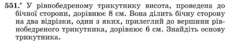 Зображення умови задачі номер 551 з підручника Геометрія 8 клас Мерзляк