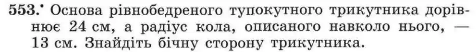Зображення умови задачі номер 553 з підручника Геометрія 8 клас Мерзляк