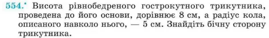 Зображення умови задачі номер 554 з підручника Геометрія 8 клас Мерзляк