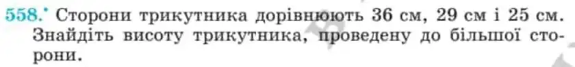 Зображення умови задачі номер 558 з підручника Геометрія 8 клас Мерзляк