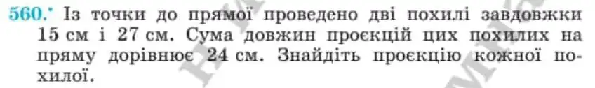 Зображення умови задачі номер 560 з підручника Геометрія 8 клас Мерзляк
