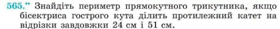 Зображення умови задачі номер 565 з підручника Геометрія 8 клас Мерзляк
