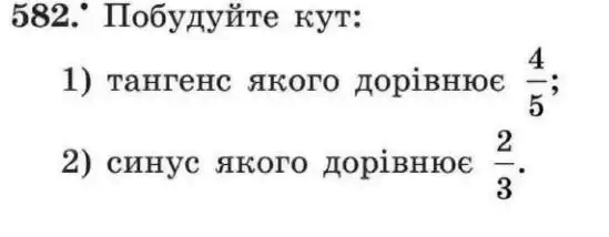 Зображення умови задачі номер 582 з підручника Геометрія 8 клас Мерзляк