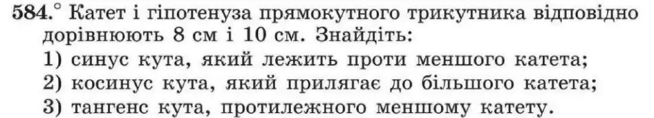 Зображення умови задачі номер 584 з підручника Геометрія 8 клас Мерзляк