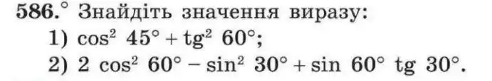Зображення умови задачі номер 586 з підручника Геометрія 8 клас Мерзляк