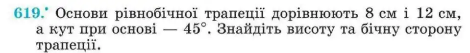 Зображення умови задачі номер 619 з підручника Геометрія 8 клас Мерзляк