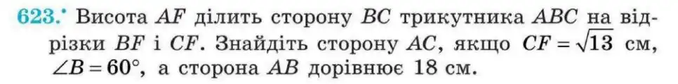 Зображення умови задачі номер 623 з підручника Геометрія 8 клас Мерзляк