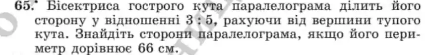 Зображення умови задачі номер 65 з підручника Геометрія 8 клас Мерзляк