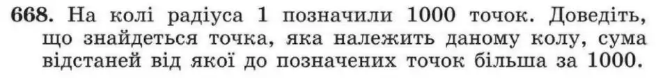 Зображення умови задачі номер 668 з підручника Геометрія 8 клас Мерзляк