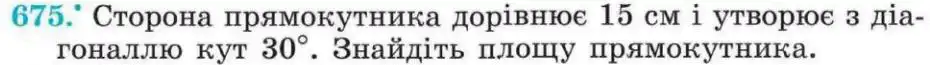 Зображення умови задачі номер 675 з підручника Геометрія 8 клас Мерзляк