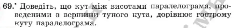 Зображення умови задачі номер 69 з підручника Геометрія 8 клас Мерзляк