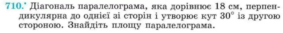 Зображення умови задачі номер 710 з підручника Геометрія 8 клас Мерзляк