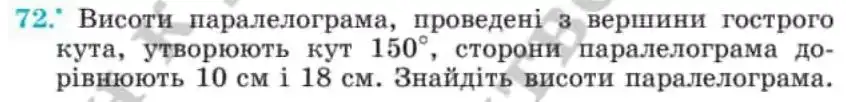 Зображення умови задачі номер 72 з підручника Геометрія 8 клас Мерзляк