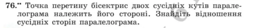 Зображення умови задачі номер 76 з підручника Геометрія 8 клас Мерзляк